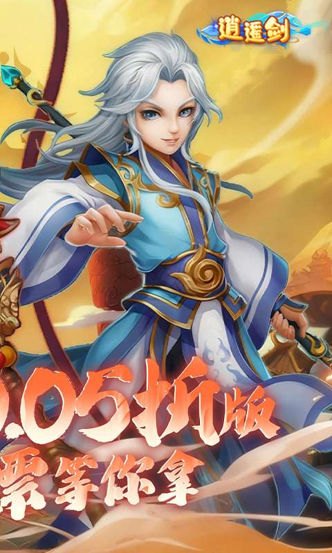 逍遥剑(0.05折真充高爆版)1