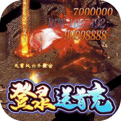 巅峰霸业（BT兔年送亿刷充）