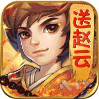 王者之心(送赵云送充)