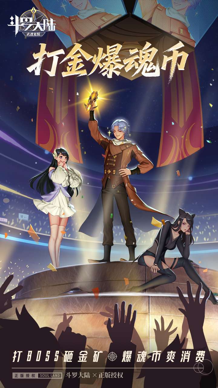 斗罗大陆：武魂觉醒（打宝爆金版）4