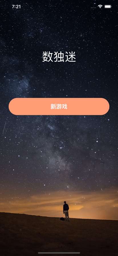 数独迷:九宫格数字逻辑解谜益智游戏ios版0