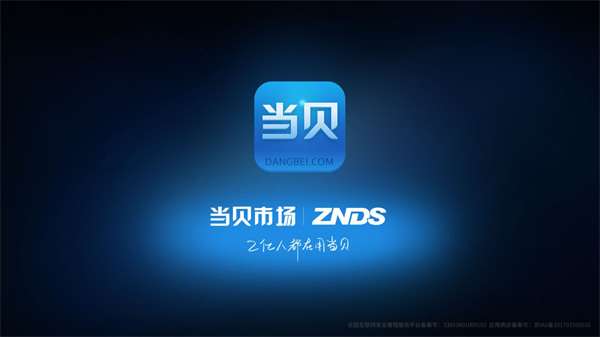 当贝市场电视版0