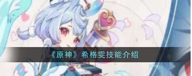 《原神》希格雯技能介绍