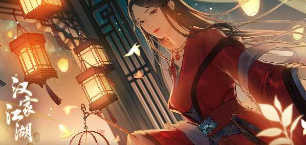 汉家江湖更新内容 2.1笺赋相思新版本预告