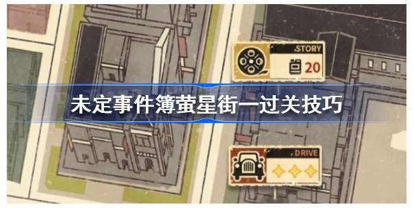 未定事件簿萤星街攻略 关于萤星街第一阶段的玩法攻略