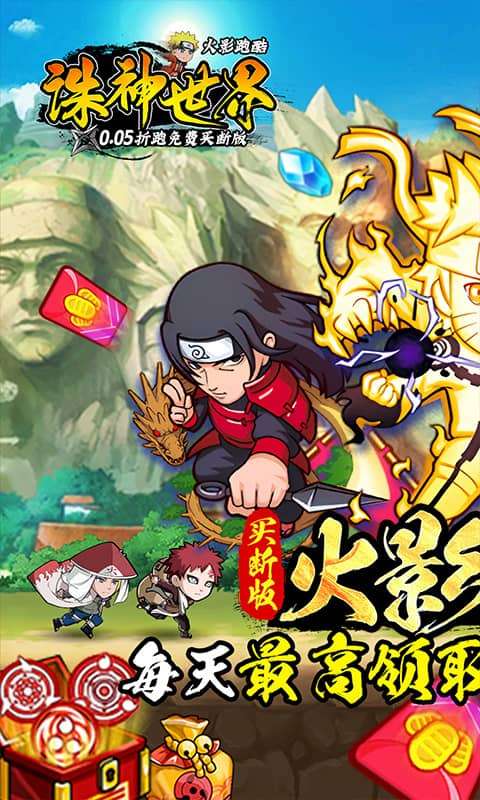 诛神世界(火影0.05折跑酷免费买断版)0