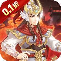 武圣三国(0.1折免费代金券)