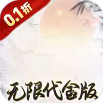 盖世豪侠(0.1折无限代金)