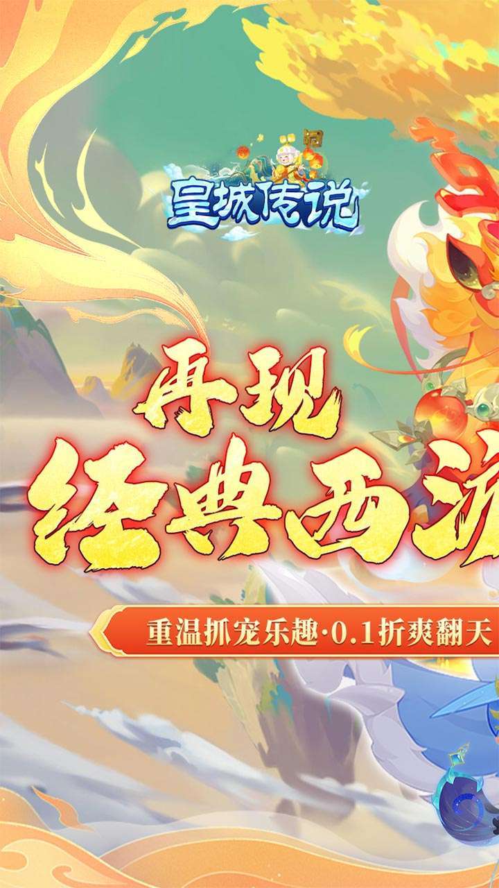 皇城传说(西游玩法0.1折)0